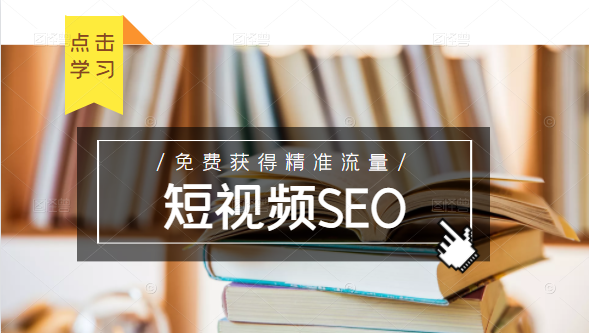 未来新趋势，布局短视频SEO，如何利用抖音SEO免费获得精准流量（3节课）-6688资源库