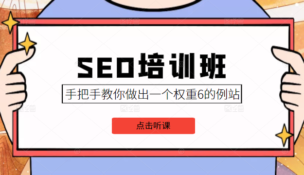 SEO培训班课程，手把手教你做出一个权重6的例站，价值8000元-6688资源库