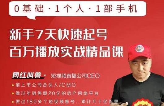 网红叫兽·新手7天快速起号百万播放实战精品课，0基础1个人1部手机-6688资源库