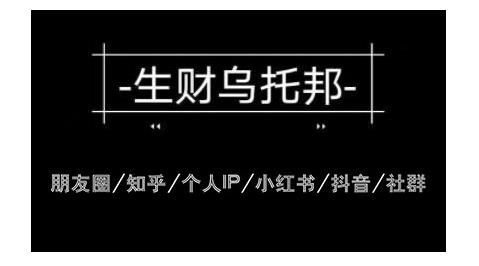 云蔓生财乌托邦多套网赚项目教程，包括朋友圈、知乎、个人IP、小红书、抖音等-6688资源库