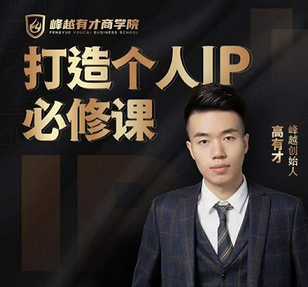 高有才个人IP打造课，普通人逆袭做IP，给你“知识主播王者”的专属秘籍-6688资源库