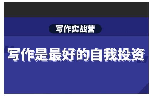 Spenser·写作实战营，28天一站式解决你所有的写作痛点-6688资源库