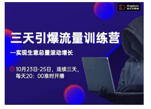 抖品牌·三天引爆流量训练营,实现生意总量滚动增长-6688资源库