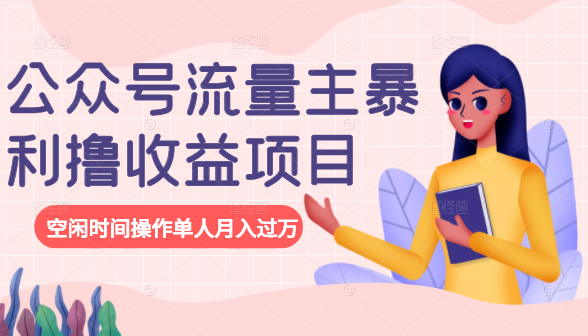 公众号流量主暴利撸收益项目,空闲时间操作单人月入过万-6688资源库