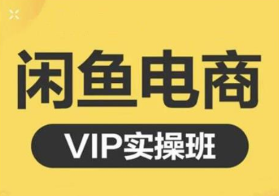 鱼客·闲鱼电商零基础入门到进阶VIP实战课程,帮助你掌握闲鱼电商所需的各项技能-6688资源库