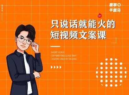 夜草与千里马·7天文案实操训练营第十四期,只说话就能火的短视频文案课-6688资源库