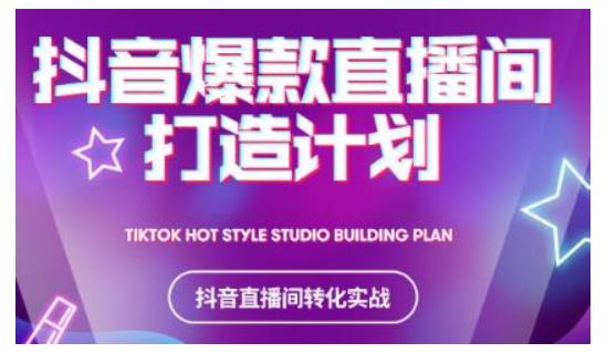 2021抖音爆款直播间打造计划,教你打造完美的爆款直播间-6688资源库