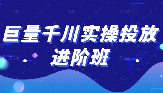 巨量千川实操投放进阶班，投放策略、方案，复盘模型和数据异常全套解决方法-6688资源库