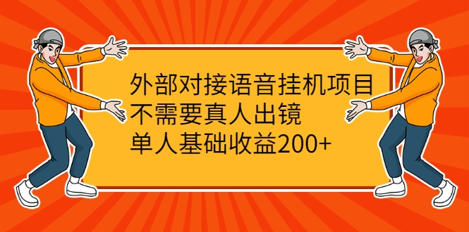 外部对接语音挂机项目，不需要真人出镜，单人基础收益200+-6688资源库