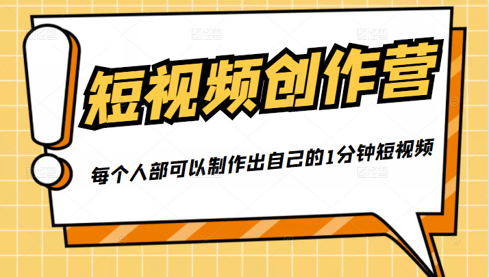 50W博主『100种生活』短视频创作营，每个人部可以制作出自己的1分钟短视频-6688资源库