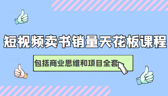 短视频卖书销量天花板培训课，包括商业思维和项目全套教程-6688资源库