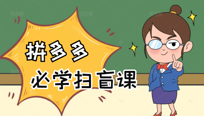 拼多多商家开店入门必学，0基础新手小白扫盲课（58节视频课程）-6688资源库