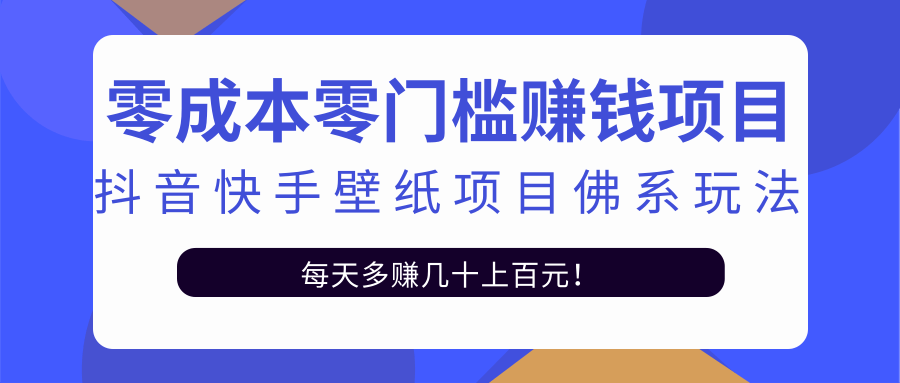 零成本零门槛赚钱项目：抖音快手壁纸项目佛系玩法，一天变现500+-6688资源库