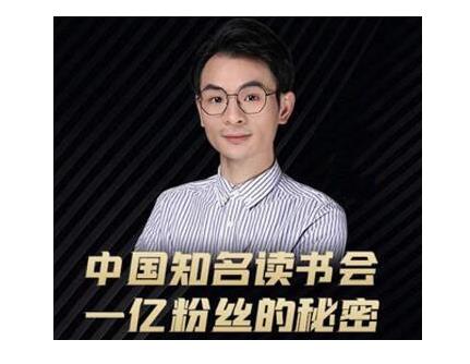 董十一·中国知名读书会，一亿粉丝的秘密，适合想做新媒体运营或短视频网红的你-6688资源库