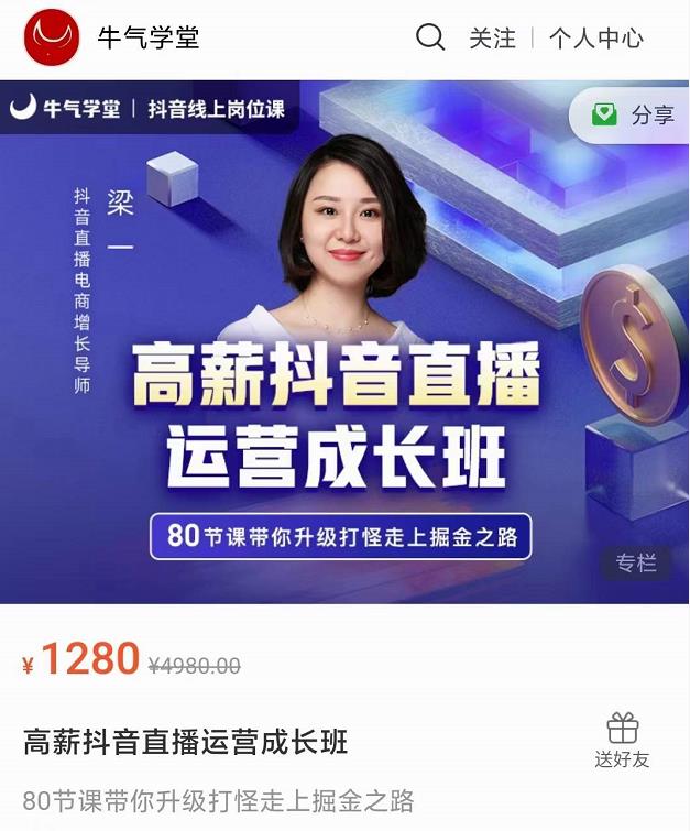 牛气学堂高薪抖音直播运营成长班，带你升级打怪走上掘金之路-6688资源库