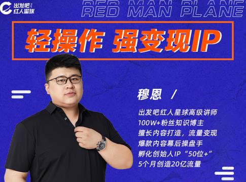 穆恩·轻操作、强变现IP内容运营课，帮助你正式成为短视频行业从业者-6688资源库