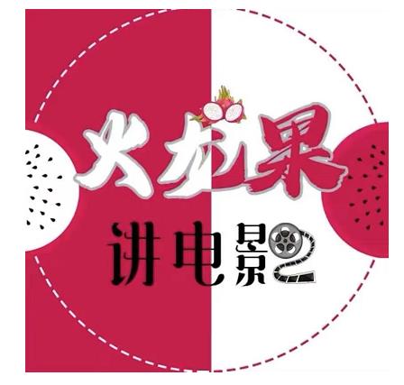 火龙果电影解说教程合集，适合普通人的副业赚钱项目-6688资源库