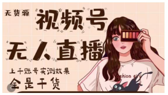 梅花实验室·微信视频号无人直播，视频号带货权限0粉即可，0费用0保证金-6688资源库