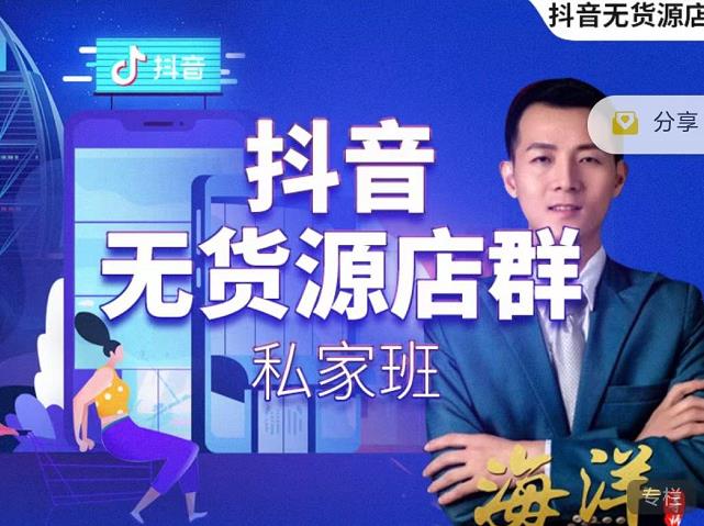叮咚有课:抖音无货源店群私家班，可能这是电商行业最后一次的上车机会-6688资源库