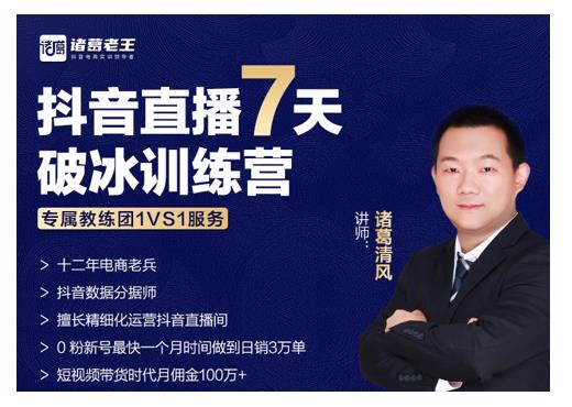 诸葛学堂·抖音直播7天破冰训练营,0粉新号最快一个月时间做到日销3万单-6688资源库