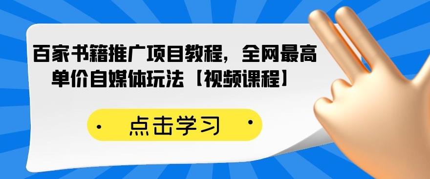 百家书籍推广项目教程，全网最高单价自媒体玩法【视频课程】-6688资源库