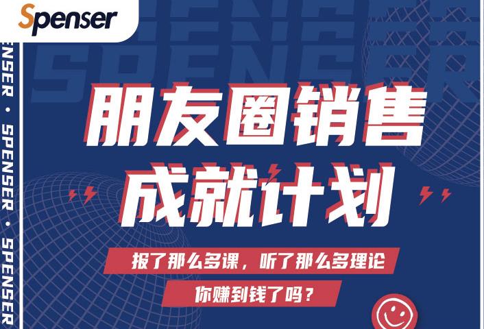 Spenser绝杀文案成就计划，一套课程教你打通微信赚钱生态-6688资源库
