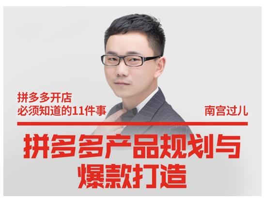 南宫过儿·拼多多产品规划与爆款打造，全方面阐述如何实现拼多多店铺爆款-6688资源库