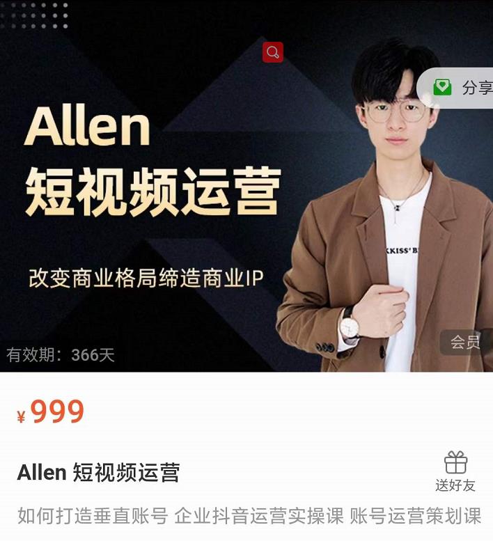 Allen-短视频运营课，如何打造垂直商业IP账号-6688资源库