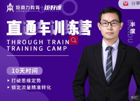 半度老师直通车训练营:打破思维定势,锁定流量精准转化-6688资源库