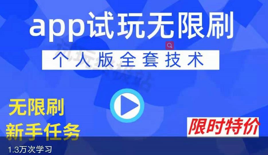 APP无限试玩项目,长期赚钱项目,新手小白都可以上手-6688资源库