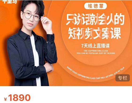 夜草与千里马7天文案实操训练营第17期，让不会写文案的人，写出一篇可传播的完整文案-6688资源库