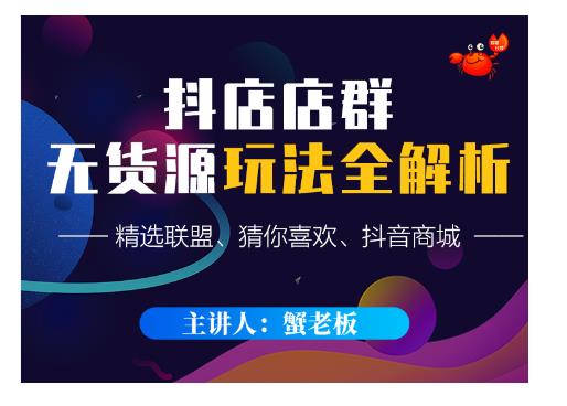 蟹老板·抖音无货源店群超级攻略：不发视频，不开直播，只玩转店铺自身流量-6688资源库
