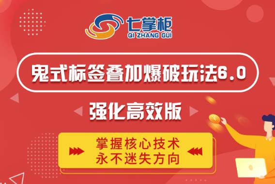 鬼脚七·鬼式标签叠加玩法6.0-鬼哥标签玩法强化高效版，价值5800元-6688资源库