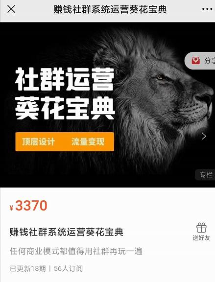 赚钱社群系统运营葵花宝典,任何商业模式都值得用社群再玩一遍-6688资源库