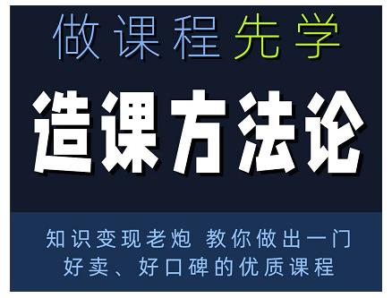 林雨·造课方法论：知识变现老炮教你做出一门好卖、好口碑的优质课程-6688资源库