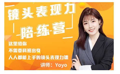 Yoyo·镜头表现力陪练营,人人都能上手的镜头表现力课价值9999元-6688资源库