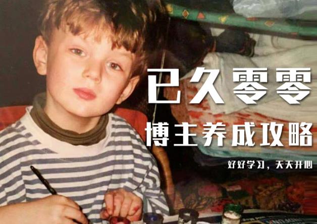 已久零零博主养成攻略（B站、抖音、公众号），适合小白的自媒体赚钱课程-6688资源库