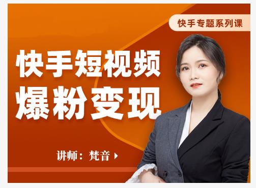 梵音·快手短视频爆粉变现,破解提升视频点击的密码,让作品流量翻倍-6688资源库