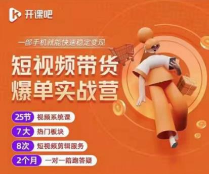 2022开课吧透透糖短视频带货爆单实战营，一部手机就能快速稳定变现！-6688资源库