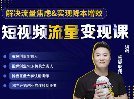 蛋解创业·短视频流量变现课，帮助你通过短视频增加线下收益，打造网红门店-6688资源库