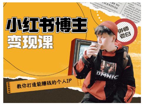 百微商学院·教你打造能赚钱小红书IP账号，了解透彻小红书的真正玩法-6688资源库