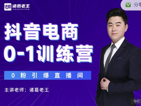 诸葛老王抖音电商0-1训练营，从0开始轻松破冷启动，引爆直播间-6688资源库