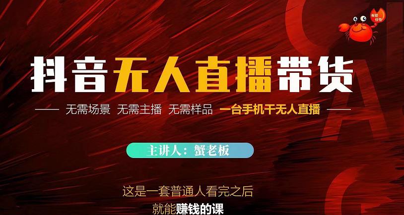 蟹老板·2022抖音无人直播带货,无需场景,无需主播,无需样品一台手机干无人直播-6688资源库