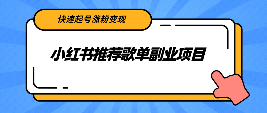 小红书推荐歌单副业项目，快速起号涨粉变现，适合学生 宝妈 上班族-6688资源库