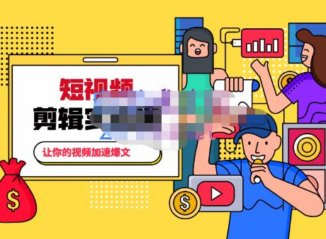 百微商学院·掌握100个实用剪辑方法，让你的视频加速热门，价值999元-6688资源库