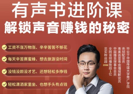 有声书进阶课，解锁声音赚钱的秘密，音频多渠道投放，复利营收-6688资源库