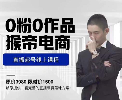 猴帝电商直播起号课，零粉零作品开播底层逻辑，直播五天打爆广场流量-6688资源库