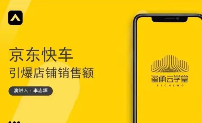 玺承云学堂·京东快车与搜索最新玩法，四个维度抢占红利，引爆京东平台-6688资源库