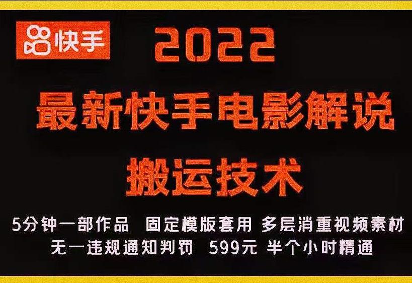 2022最新快手电影解说搬运技术，5分钟一部作品，固定模板套用-6688资源库