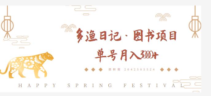 多渔日记·图书项目，无货源图书模式，纯搬运，单号月入4000+-6688资源库